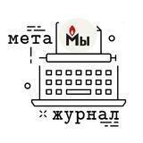 Метажурнал