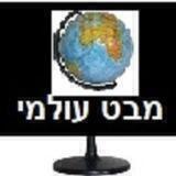 מבט עולמי