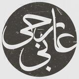 عارجی‌بی