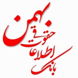 بانک اطلاعات حقوقی بهمن