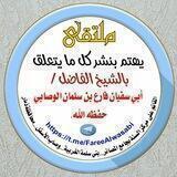 ملتقى الشيخ فارع بن سلمان الوصابي