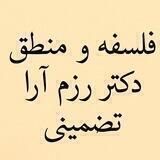فلسفه و منطق کنکور..تضمینی دکتر رزم آرا ...تفاوت را احساس کنید🌹🌹