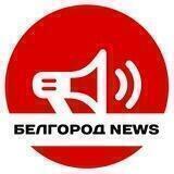 Белгород NEWS
