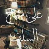 الدّعوة سبيلنا 🔖