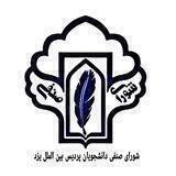 شورای صنفی پردیس بین الملل