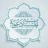 🌺مقتبسات دعوية🌺