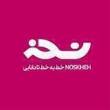 فصلنامه علمی-فرهنگی نسخه