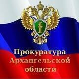 Прокуратура Архангельской области