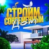 Строим современный дом
