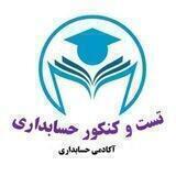 آکادمی حسابداری _ تست و کنکور حسابداری