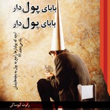 دوره های رایگان ثروت و موفقیت | بابای پولدار