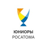 Юниоры Росатома