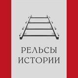 Рельсы истории