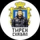 Тирен сказал🔊