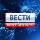 Вести. Кировская область