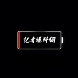 記者爆料網