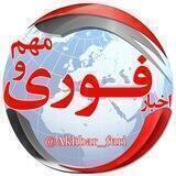 اخبار فوری و مهم 🔖