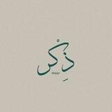 ذِكْر