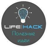 LIFE|HACK. Полезные идеи
