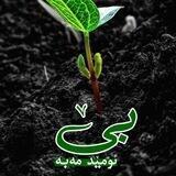 بێ ئومێد مەبە