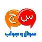 ⁉️ سوال و جواب⁉️