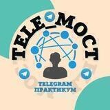 Практикум ТЕLE_МОСТ