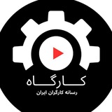 کارگاه