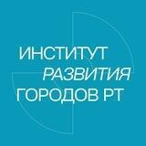 Институт развития городов Татарстана