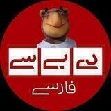 دی‌بی‌سی فارسی