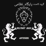 گروه⚔ پایگاه_نظامی⚔