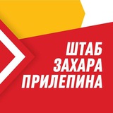 Штабы Захара Прилепина
