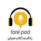 پادکست | کتاب صوتی | فارسی پاد