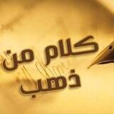 كلام من ذهب