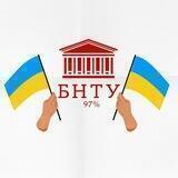 БНТУ 97%