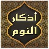 اذكار النوم الصحيحة️