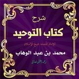 شرح كتاب التوحيد