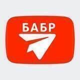 Бабр.Медиа