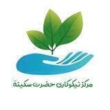 خیریه و نیکوکاری حضرت سکینه (س)