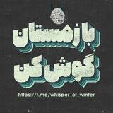با زمستان گوش کن
