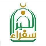 سفراء الخير