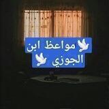 🕋مواعظ ابن الجوزي🕋