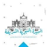 السيرة النبوية الشريفة