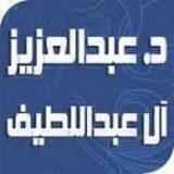 قناة د. عبد العزيز آلعبداللطيف