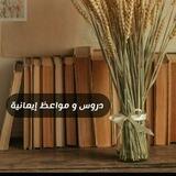 دُروس ومـواعِـظ إيـمانـية 🎧🤍