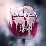💐مُنتزهُ السَّلفيَّةِ⚘