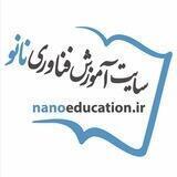 گروه سایت آموزش فناوری نانو