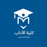 كلية الآداب | KFU