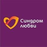 «Синдром любви»