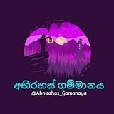 🎈අබිරහස් ගම්මානය🎈