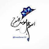 " امام زمان "